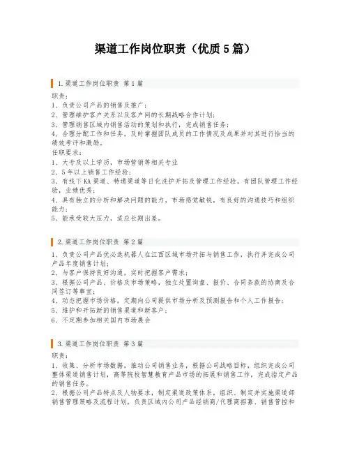 渠道工作岗位职责(优质5篇)