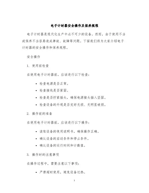 电子计时器安全操作及保养规程