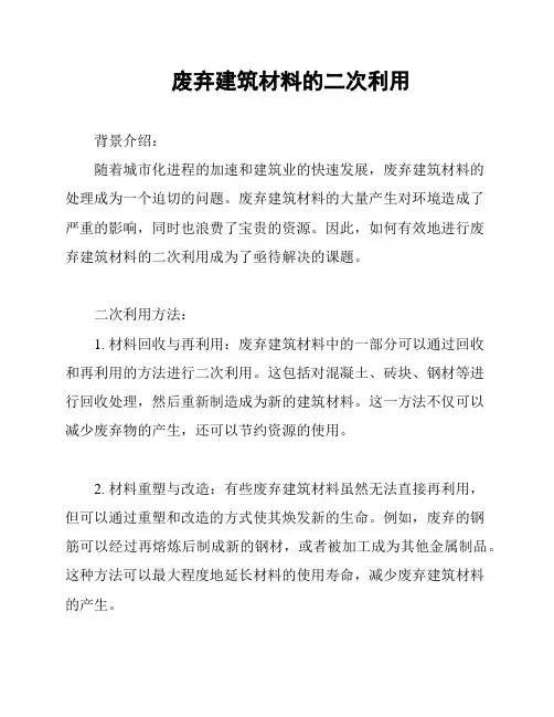 废弃建筑材料的二次利用