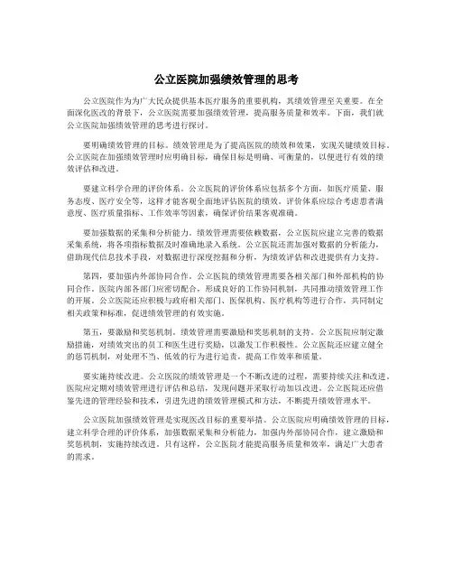 公立医院加强绩效管理的思考