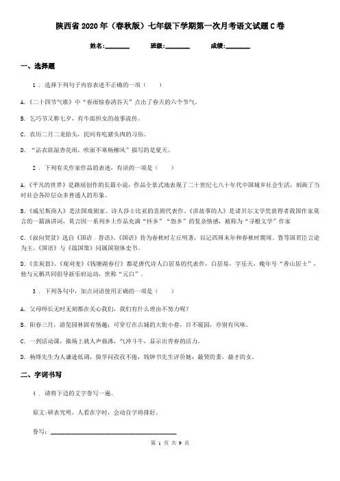 陕西省2020年(春秋版)七年级下学期第一次月考语文试题C卷