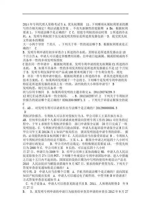 2014年专利代理人资格考试专利法试题及答案