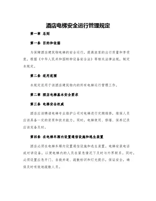 酒店电梯安全运行管理规定
