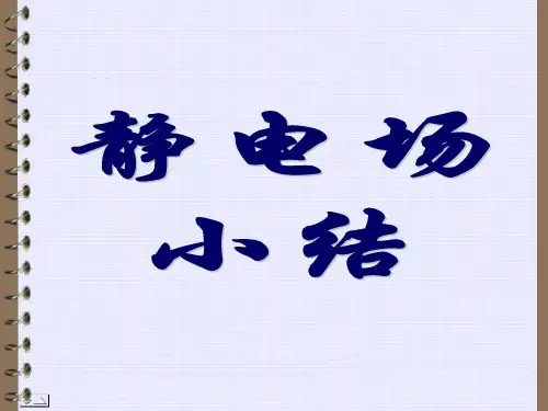 静电场小结