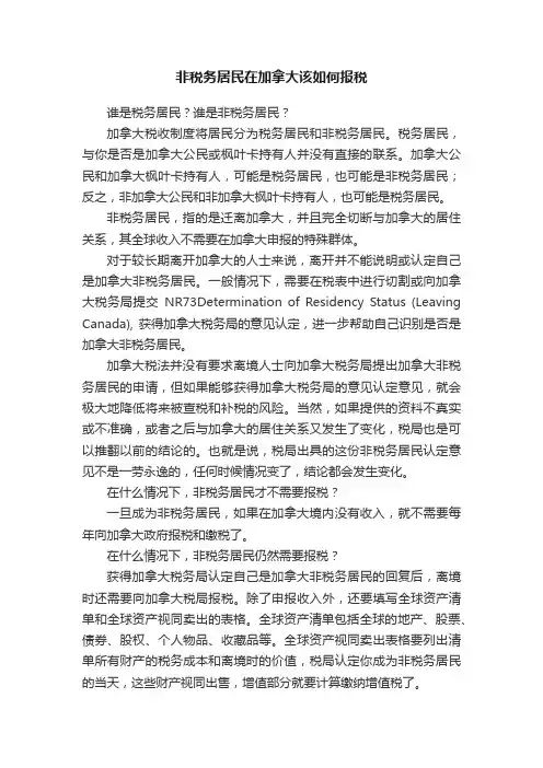 非税务居民在加拿大该如何报税