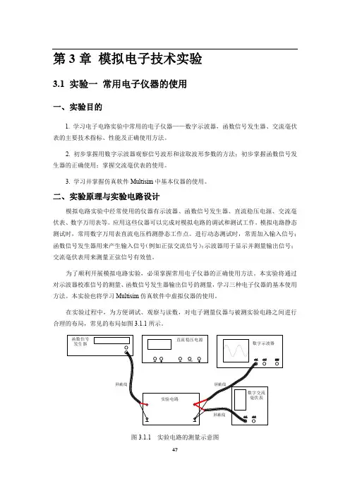模电实验报告常用电子仪器的使用