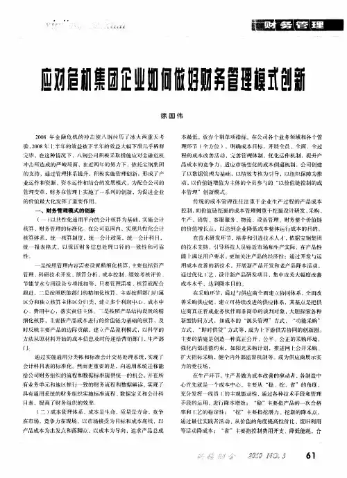 应对危机集团企业如何做好财务管理模式创新