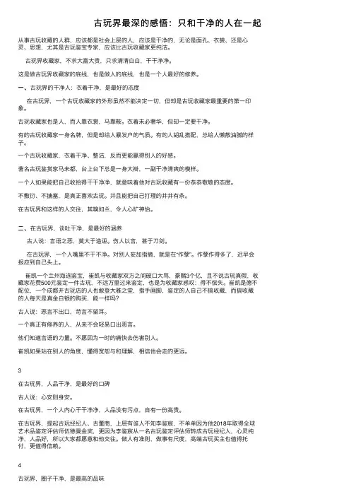 古玩界最深的感悟：只和干净的人在一起