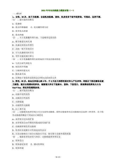 2021外科主治医师实践能力模考一(后附答案与解析)