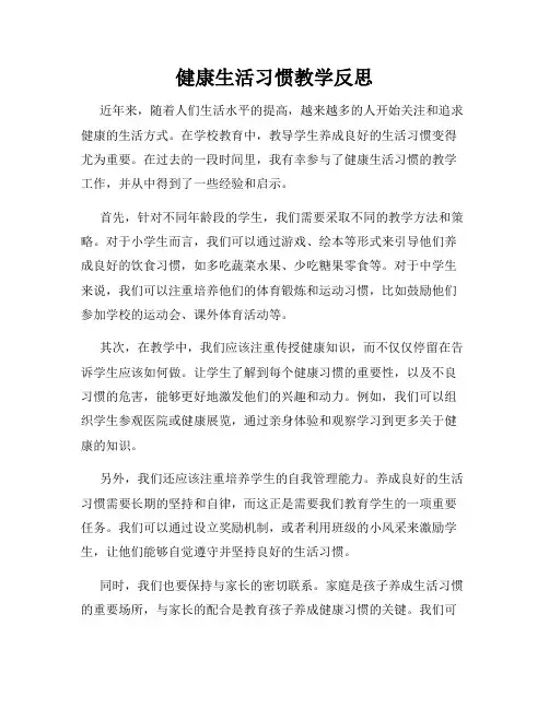 健康生活习惯教学反思