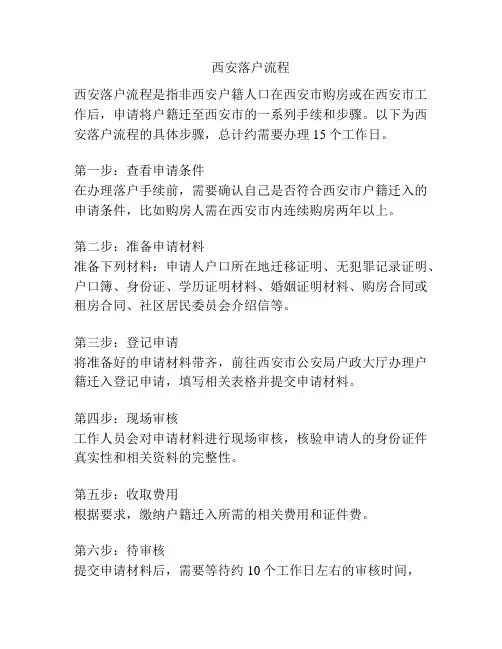 西安落户流程