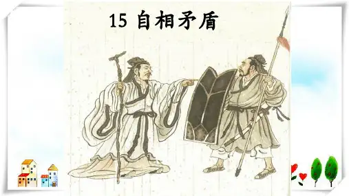 2024年部编五年级级语文下册自相矛盾-课件