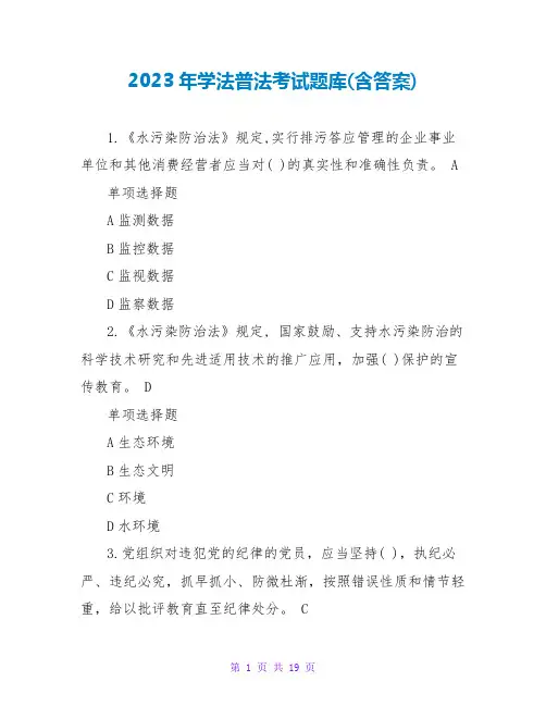 2023年学法普法考试题库(含答案)