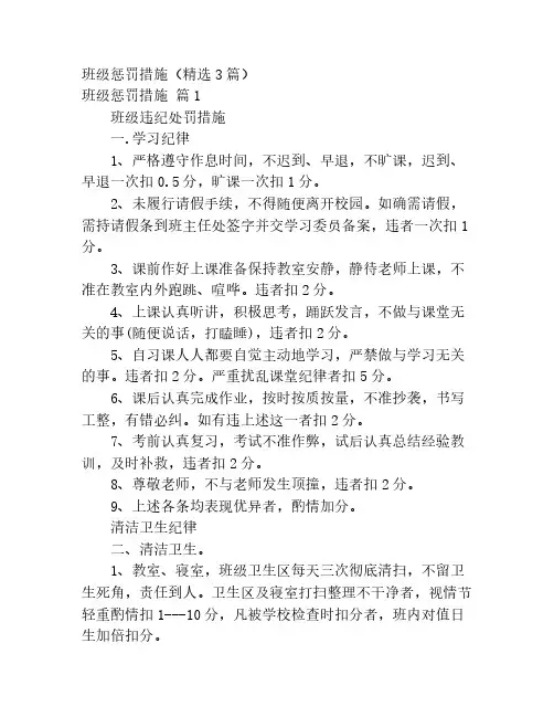 班级惩罚措施(精选3篇)