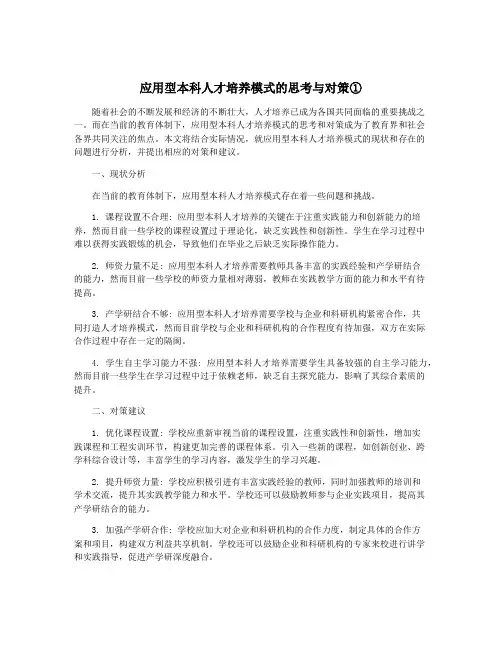 应用型本科人才培养模式的思考与对策①