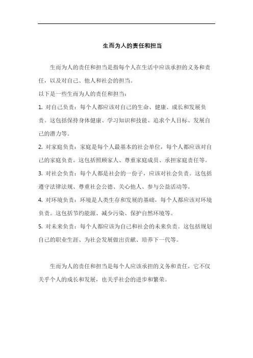 生而为人的责任和担当