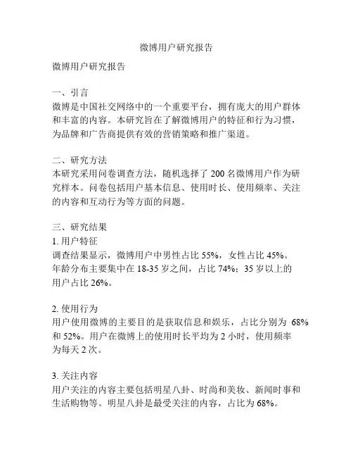 微博用户研究报告