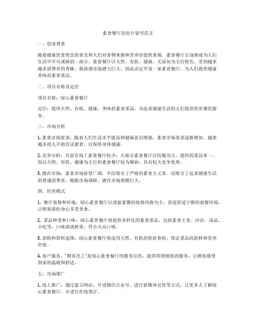 素食餐厅创业计划书范文