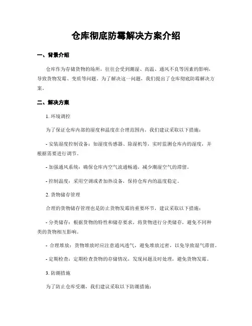 仓库完全防霉解决方案介绍