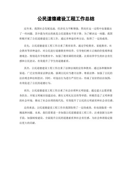 公民道德建设工程工作总结
