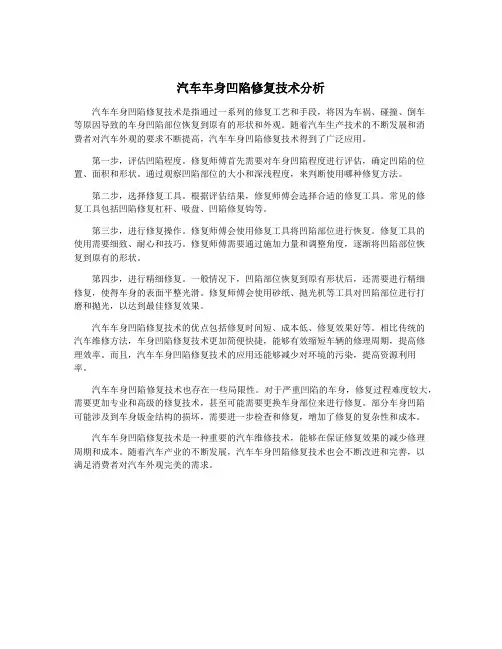 汽车车身凹陷修复技术分析
