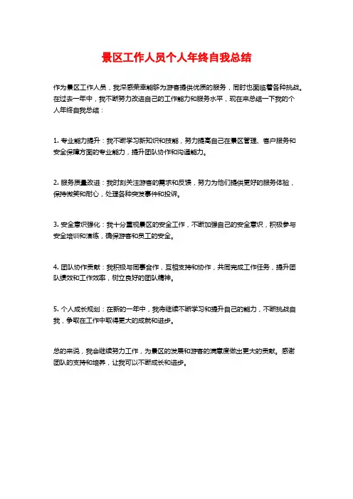 景区工作人员个人年终自我总结
