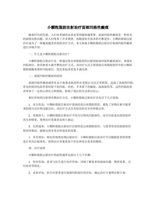 小颗粒脂肪注射治疗面部凹陷性瘢痕