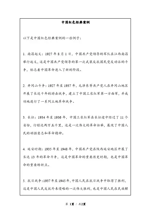 中国红色经典案例