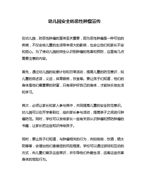 幼儿园安全防恶性肿瘤宣传