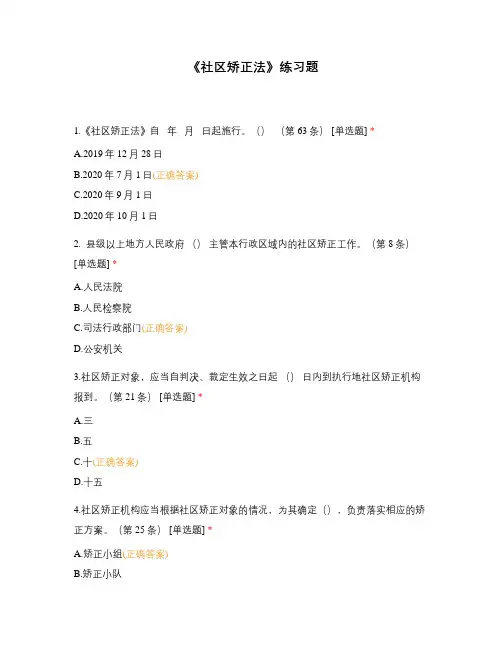 《社区矫正法》练习题
