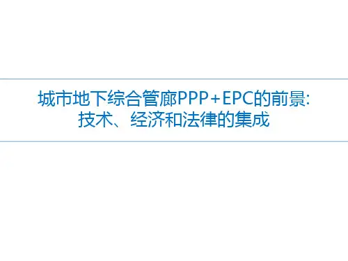 城市地下综合管廊PPP+EPC的前景：技术、经济和法律的集成