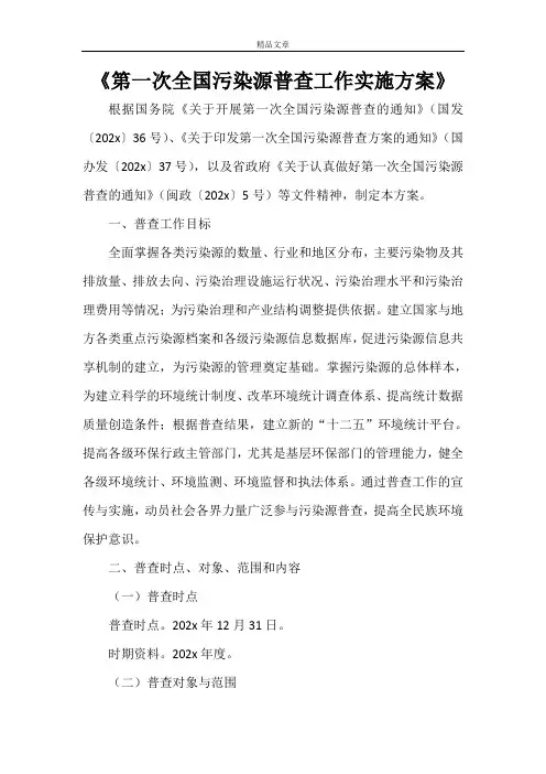 《第一次全国污染源普查工作实施方案》