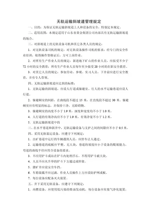 无轨设备斜坡道管理规定