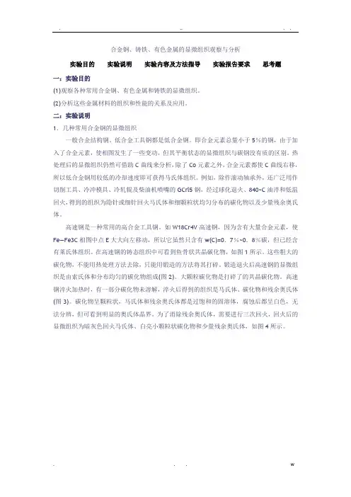 合金钢、铸铁、有色金属的显微组织观察与分析