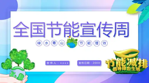 2020节能宣传周倡议书PPT