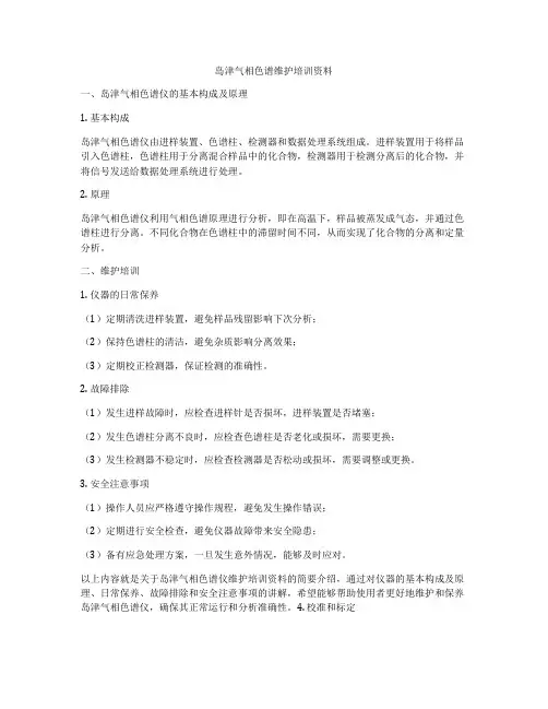 岛津气相色谱维护培训资料