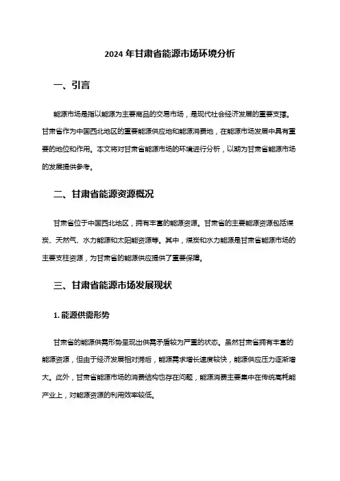 2024年甘肃省能源市场环境分析