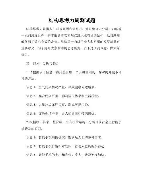 结构思考力周测试题