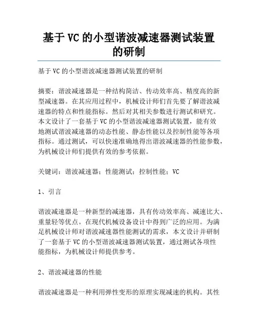 基于VC的小型谐波减速器测试装置的研制