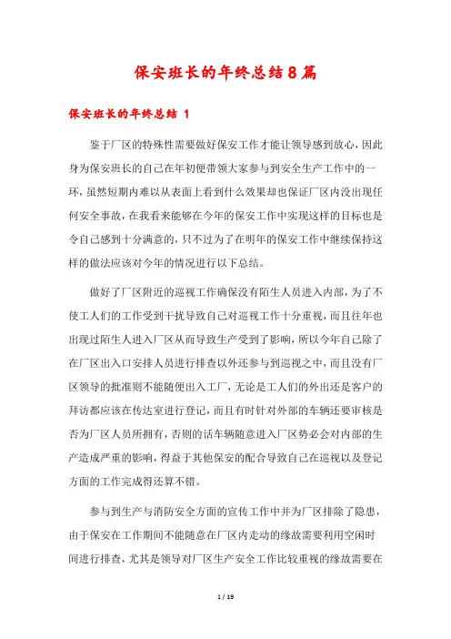 保安班长的年终总结8篇