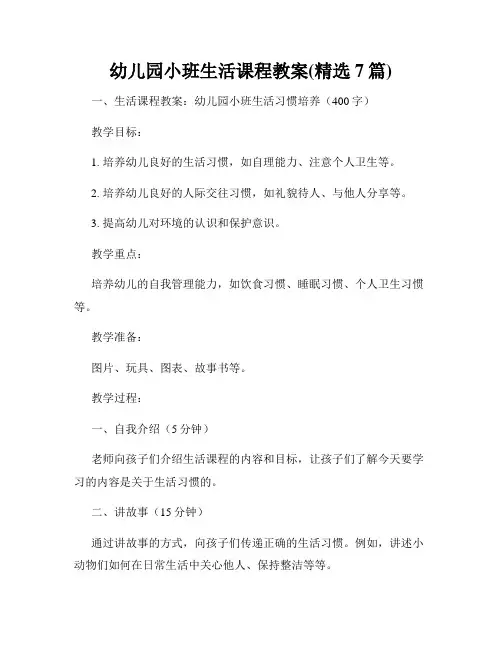 幼儿园小班生活课程教案(精选7篇)