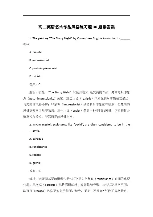 高二英语艺术作品风格练习题30题带答案