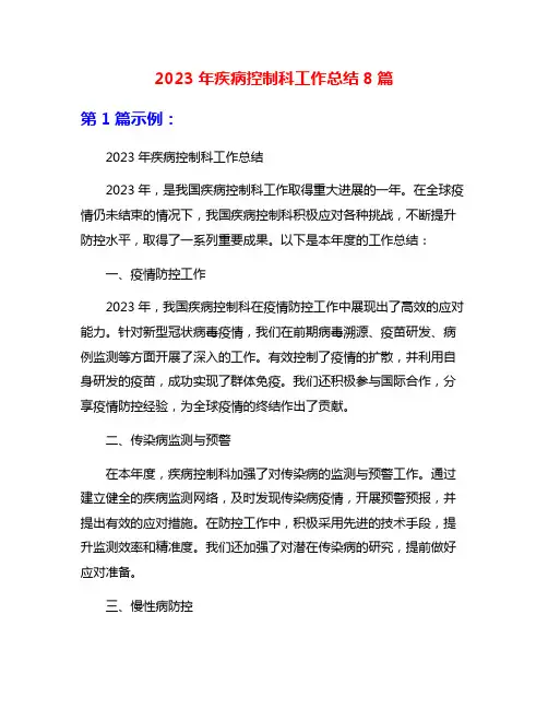 2023年疾病控制科工作总结8篇