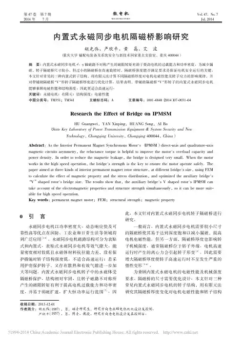 内置式永磁同步电机隔磁桥影响研究