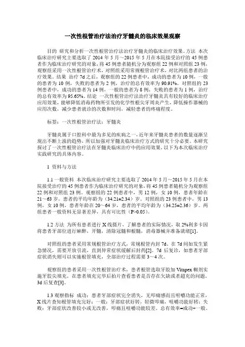 一次性根管治疗法治疗牙髓炎的临床效果观察