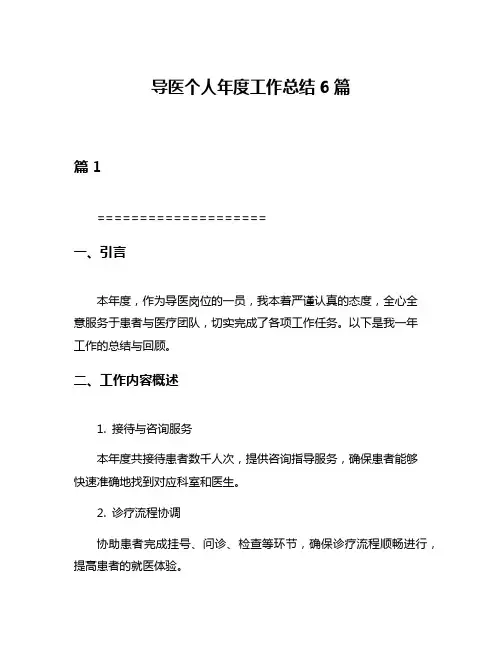 导医个人年度工作总结6篇