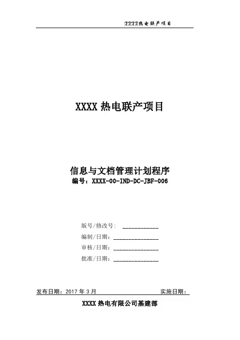 30406 XXXX热电联产项目项目信息与文档管理计划程序(XXXX-00-IND-DC-JBF-006)