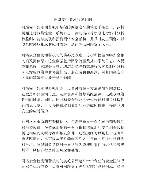 网络安全监测预警机制