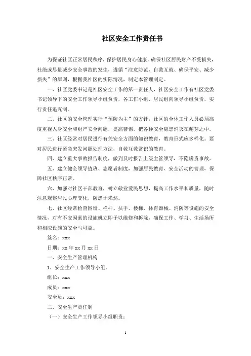 社区安全工作责任书(最新)