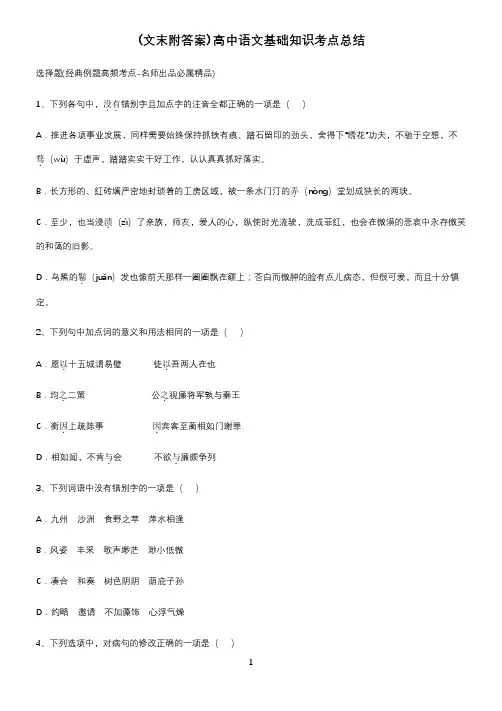 (文末附答案)高中语文基础知识考点总结